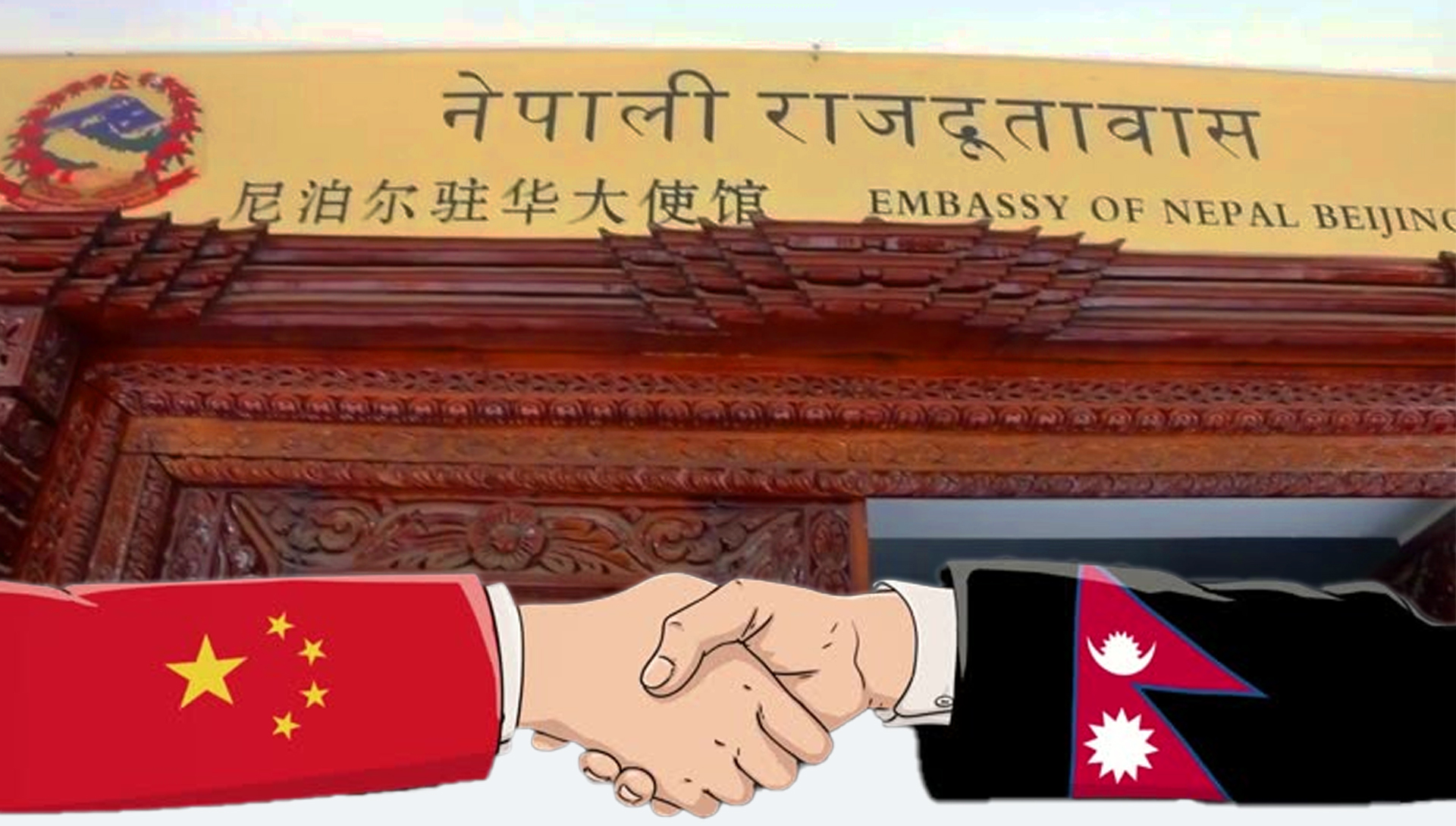 ध्वस्त संरचना पुनःनिर्माणका लागि चिन सग सहयोगको अपिल