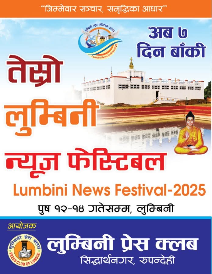 लुम्बिनी प्रेस क्लबको आयोजनामा हुने समाचार महोत्सवको तयारी तीब्र