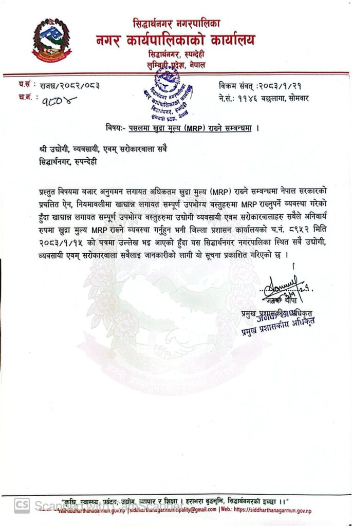 सिद्धार्थनगरले सबै उपभोग्य वस्तुमा ‘एमआरपी’ राख्न निर्देशन